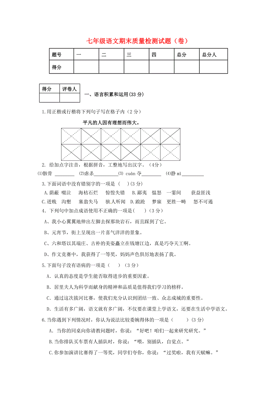 陕西省宝鸡市金台区2012-2013学年七年级语文上学期期末质量检测试题（无答案） 新人教版_第1页