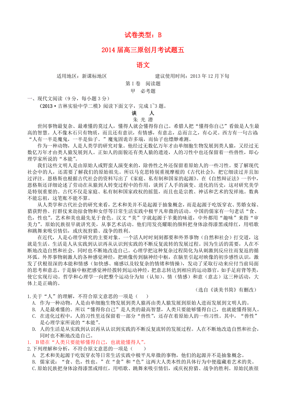 （新课标地区）2014届高三语文上学期月考五（b卷）（含解析）_第1页