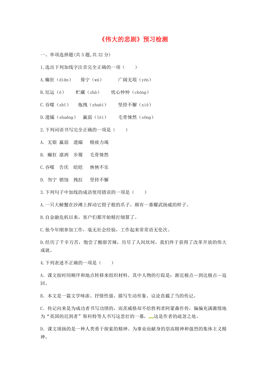 河南省永城市七年级语文下册 第六单元 21《伟大的悲剧》预习检测 新人教版_第1页