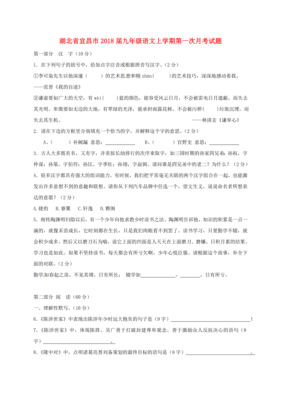 湖北省宜昌市2018届九年级语文上学期第一次月考试题 新人教版_第1页