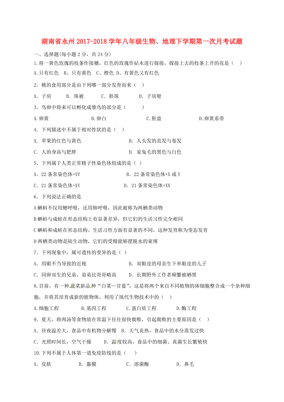 湖南省永州市2017-2018学年八年级生物、地理下学期第一次月考试题_第1页