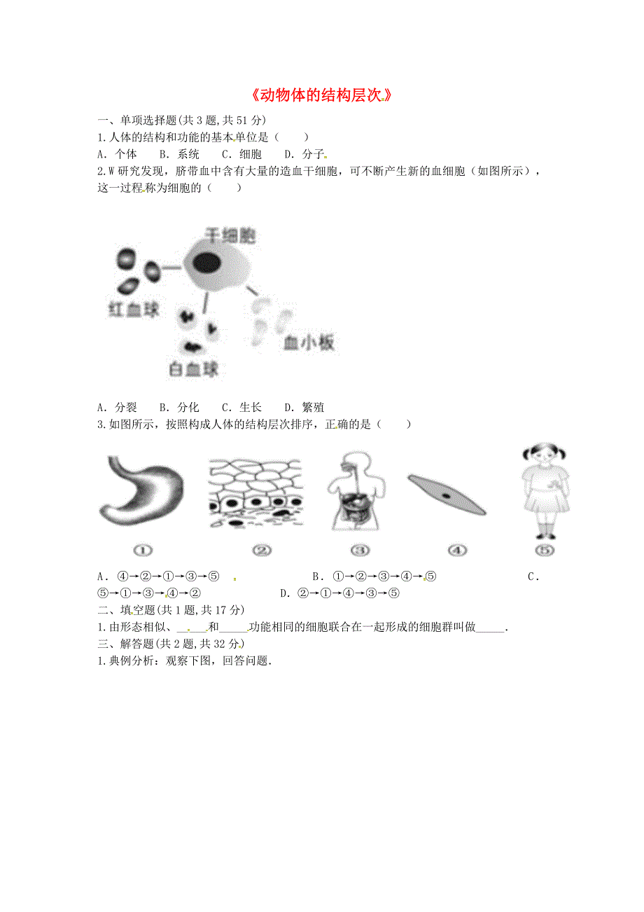 河南省永城市七年级生物上册 第二单元 第二章 第二节《动物体的结构层次》预习检测（新版）新人教版_第1页