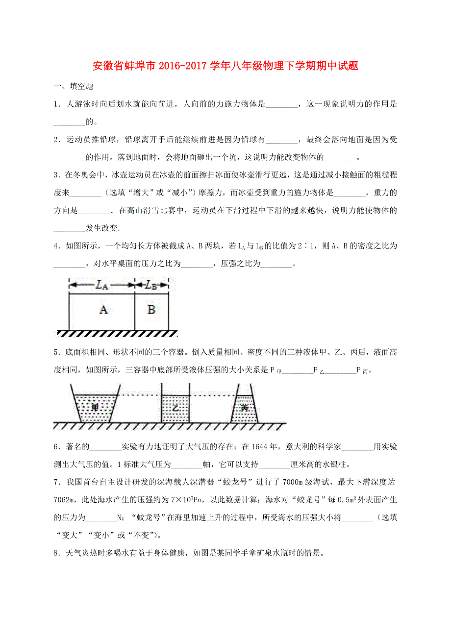 安徽省蚌埠市2016-2017学年八年级物理下学期期中试题_第1页