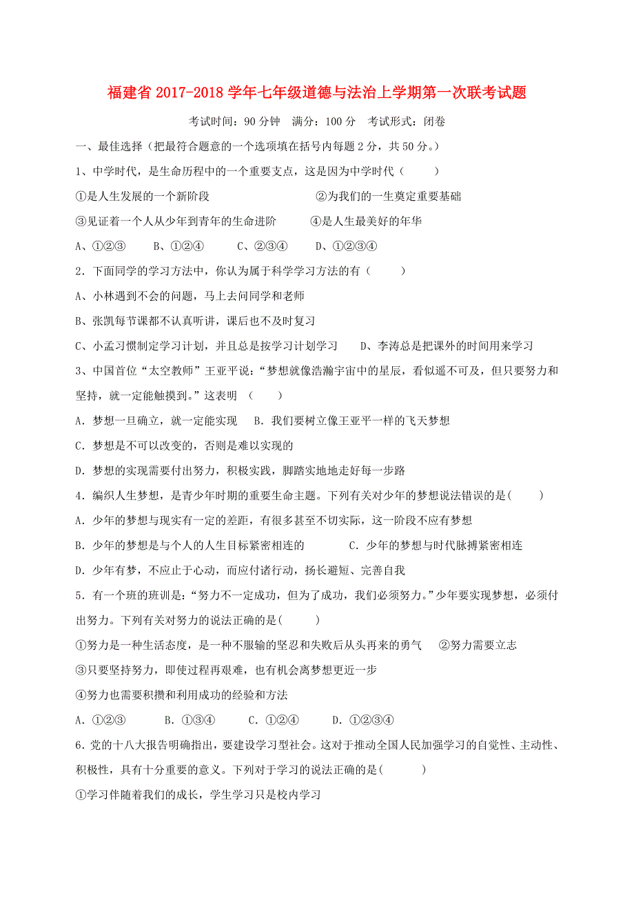 福建省2017-2018学年七年级道德与法治上学期第一次联考试题_第1页