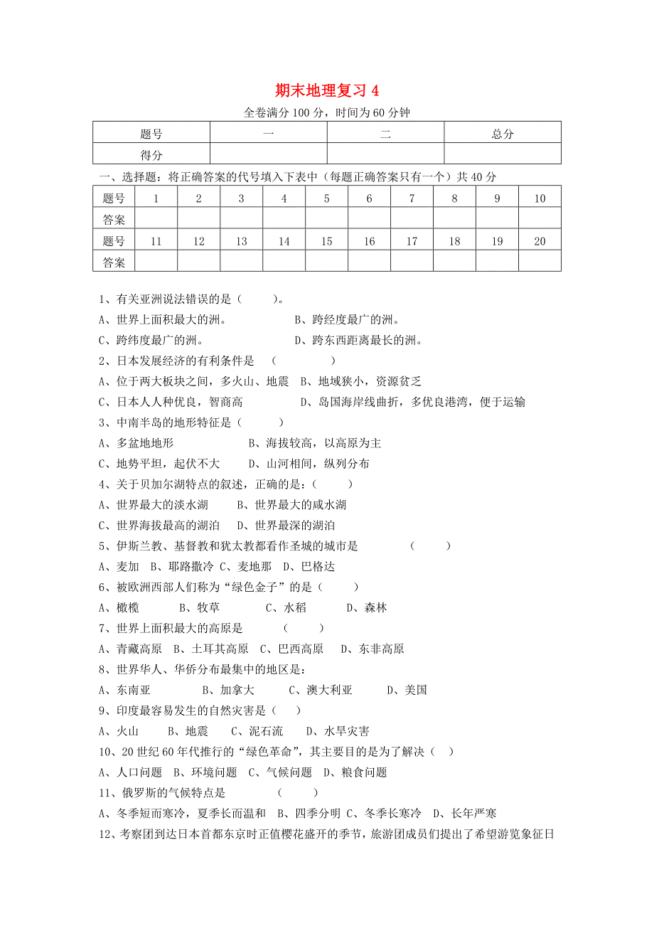 福建省南平市2017年七年级地理下学期复习练习4_第1页