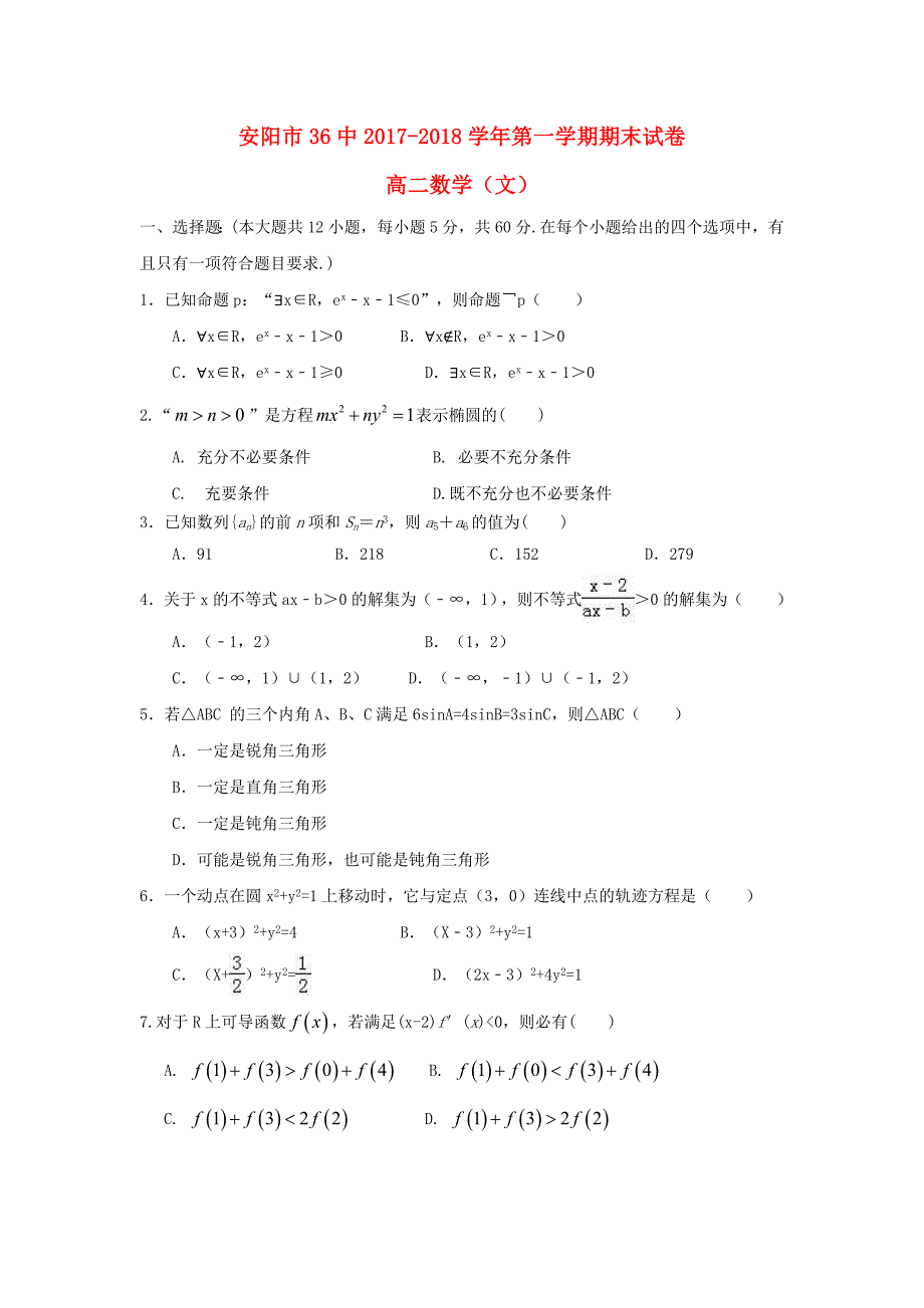 河南省2017-2018学年高二数学上学期期末考试试题 文_第1页