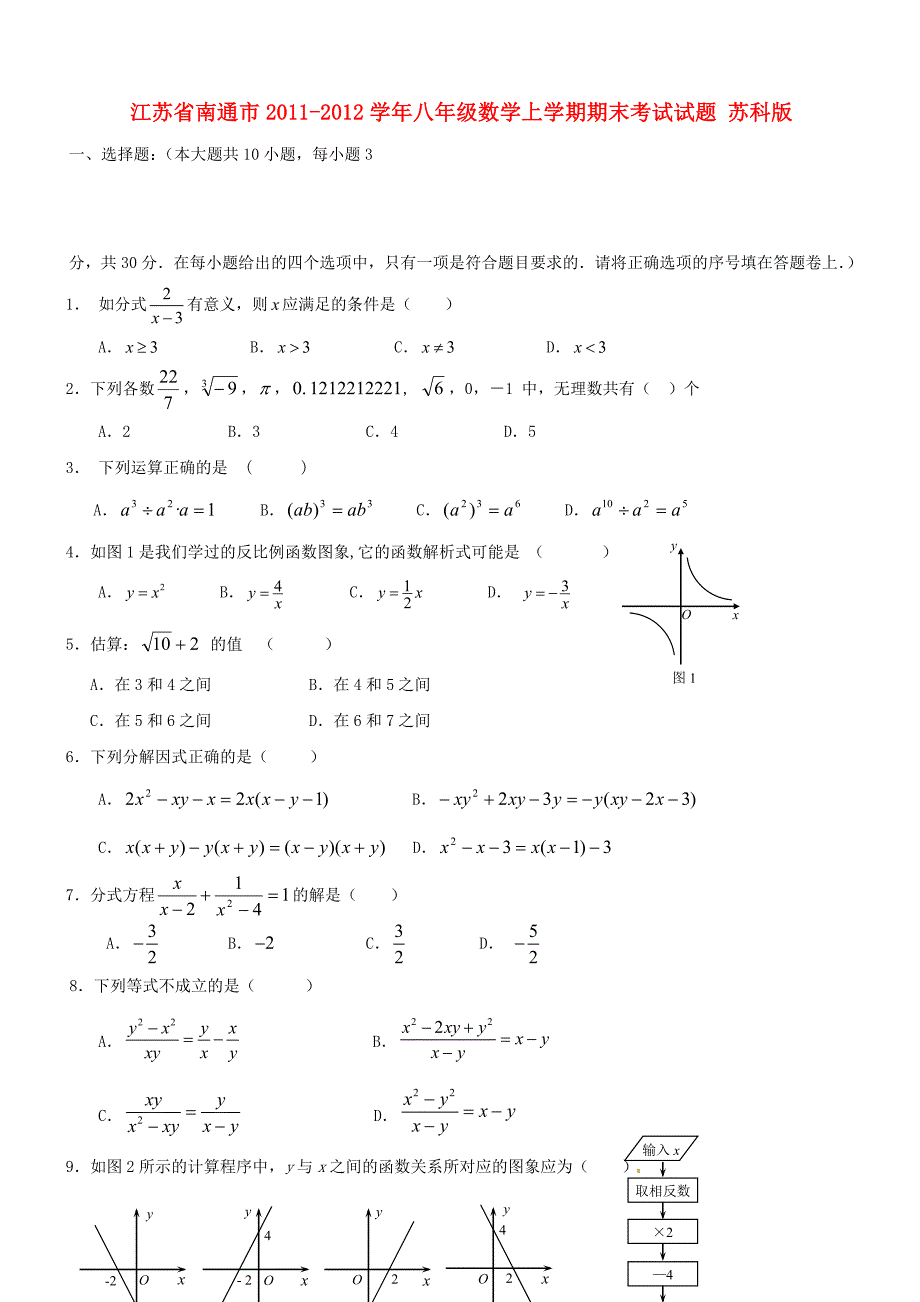 江苏省南通市2011-2012学年八年级数学上学期期末考试试题 苏科版_第1页