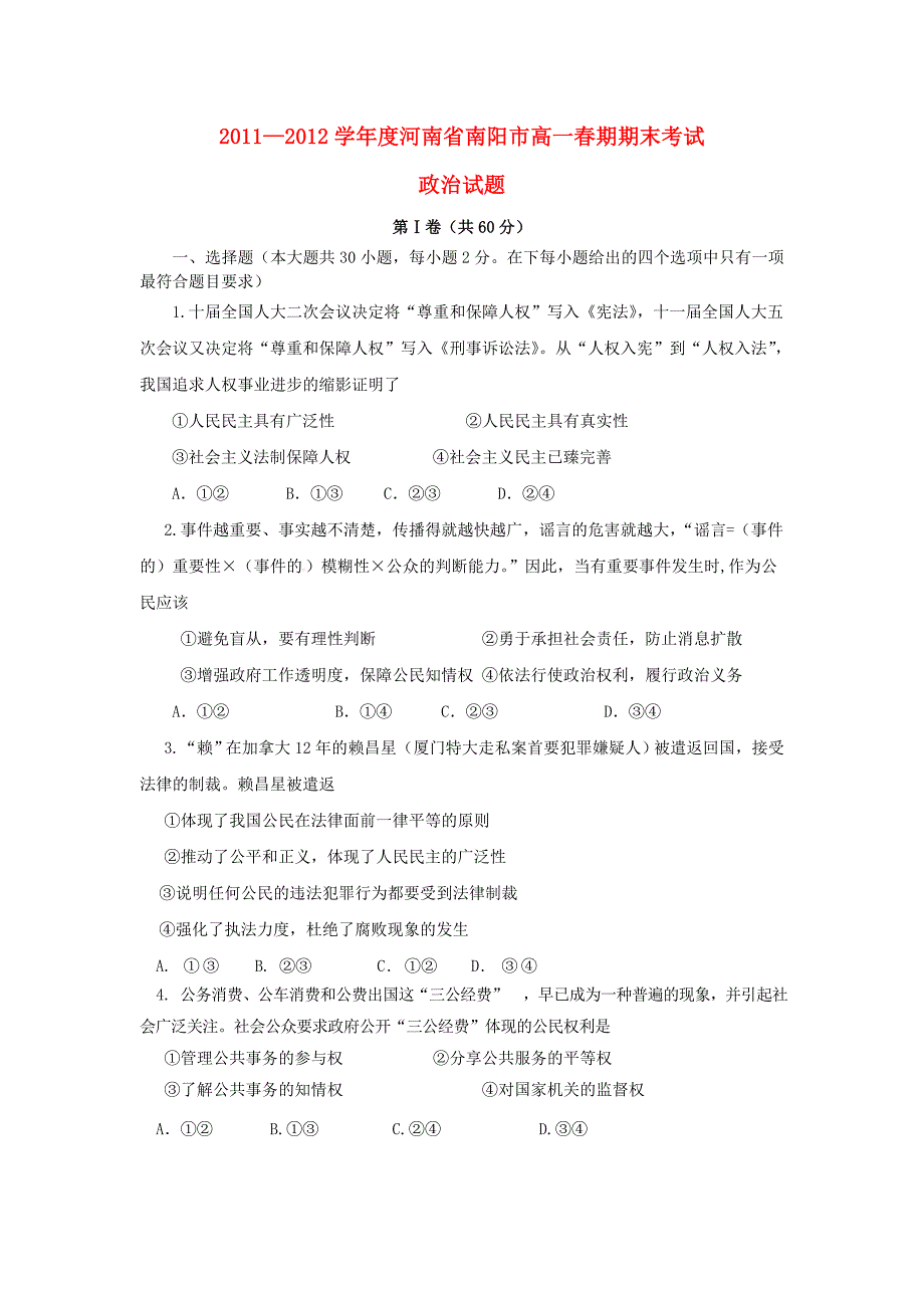 河南省南阳市2011-2012学年高一政治下学期期末考试试题新人教版_第1页