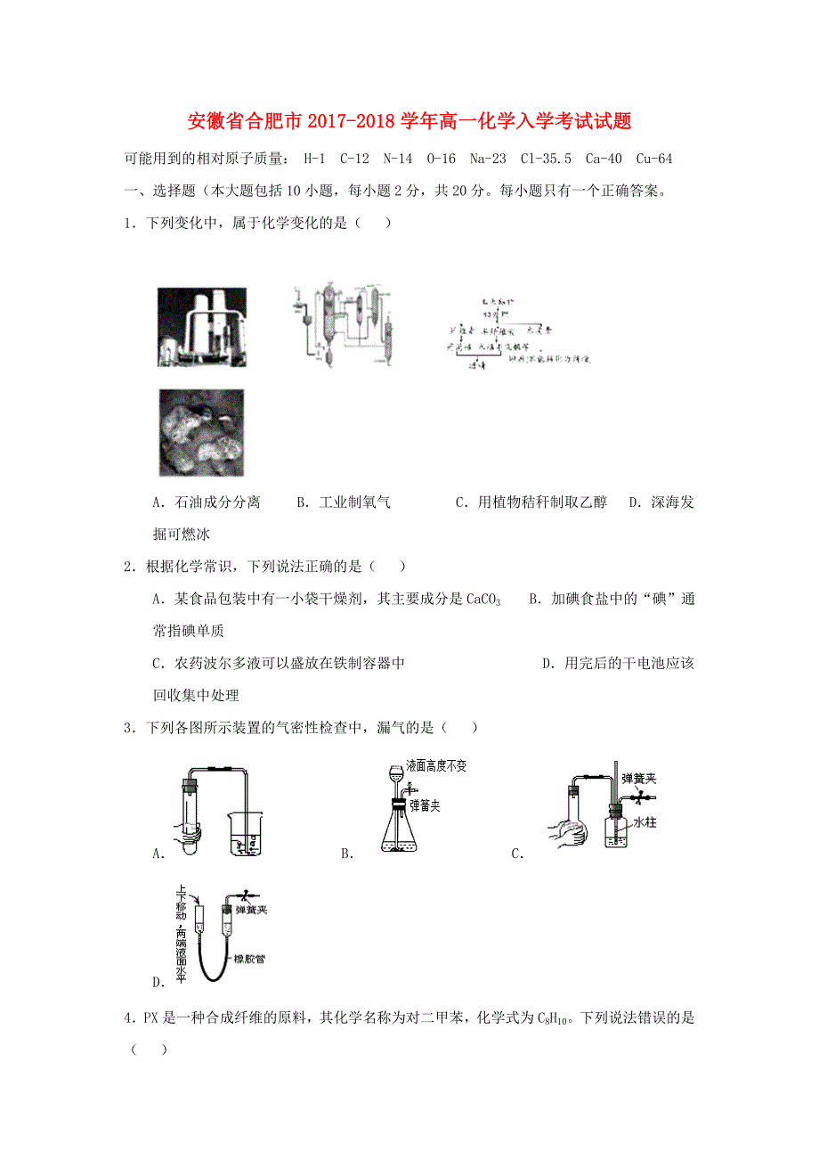 安徽省合肥市2017-2018学年高一化学入学考试试题_第1页