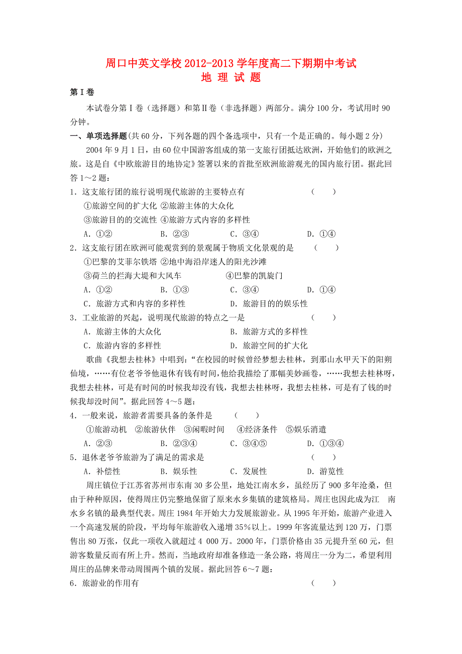 河南省周口市2012-2013学年高二地理下学期期中试题新人教版_第1页