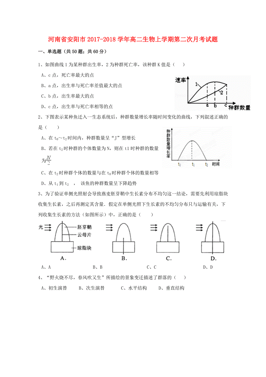 河南省安阳市2017-2018学年高二生物上学期第二次月考试题_第1页