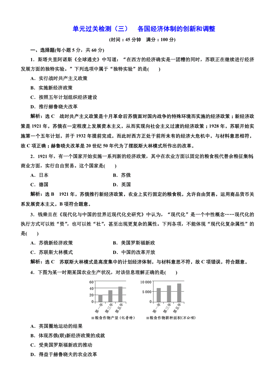 2018年高中历史必修2单元过关检测：（三）各国经济体制的创新和调整含解析.doc_bak146_第1页