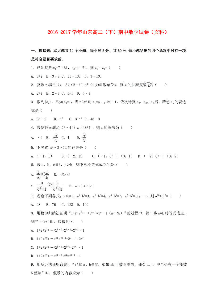 山东省2016-2017学年高二数学下学期期中试题 文（含解析）_第1页