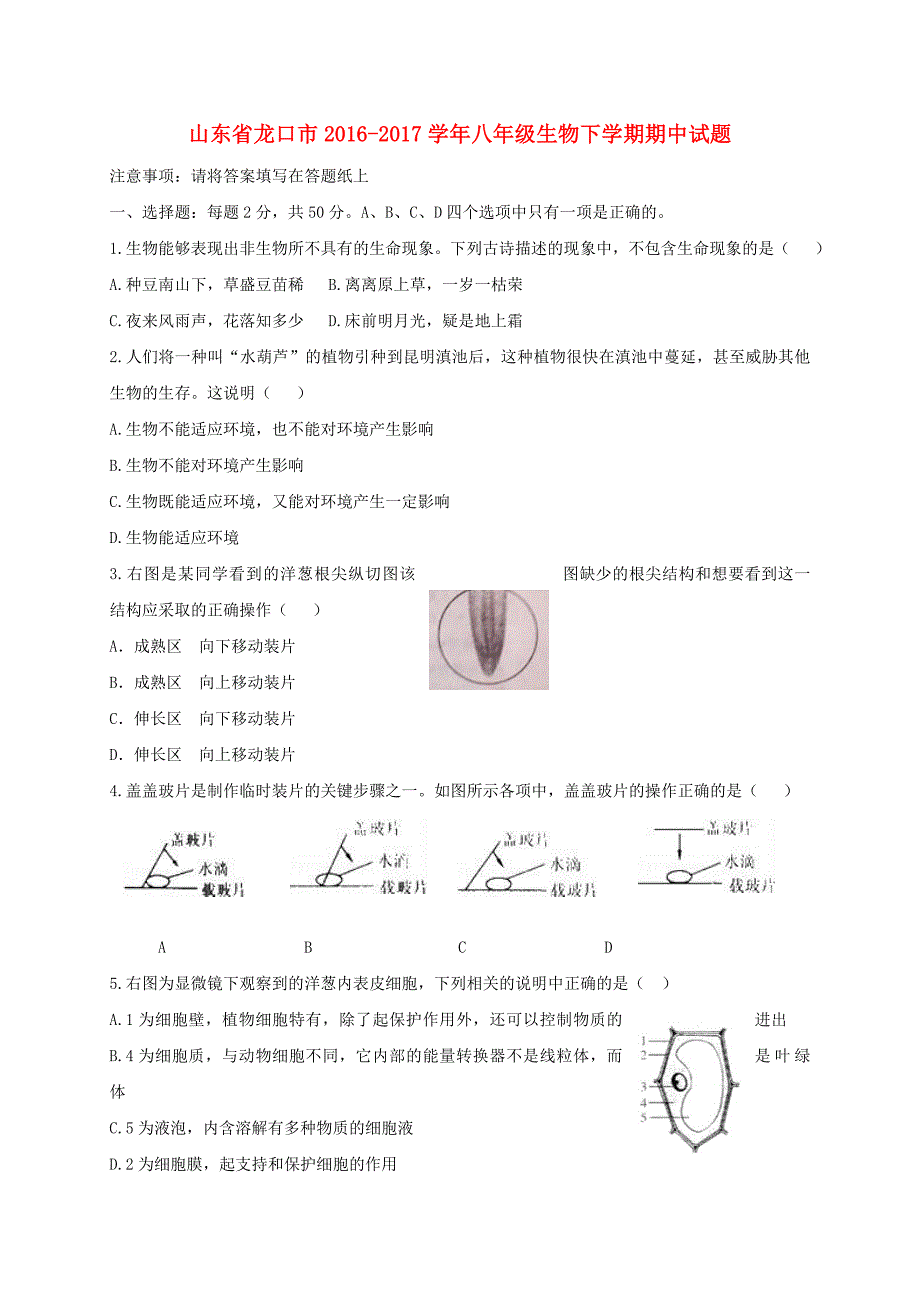 山东省龙口市2016-2017学年八年级生物下学期期中试题（五四制）_第1页