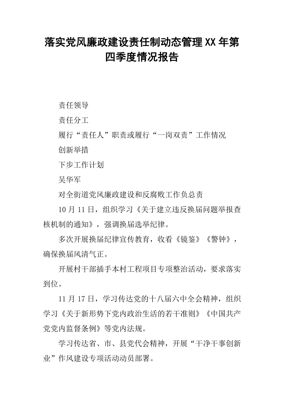 落实党风廉政建设责任制动态管理xx年第四季度情况报告.doc_第1页