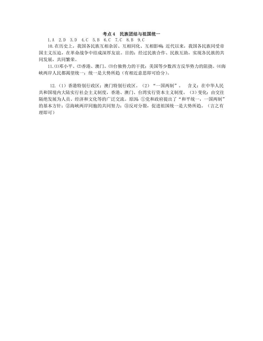 山西省2018届中考历史考点复习 中国现代史 考点4 民族团结与祖国统一试题_第5页