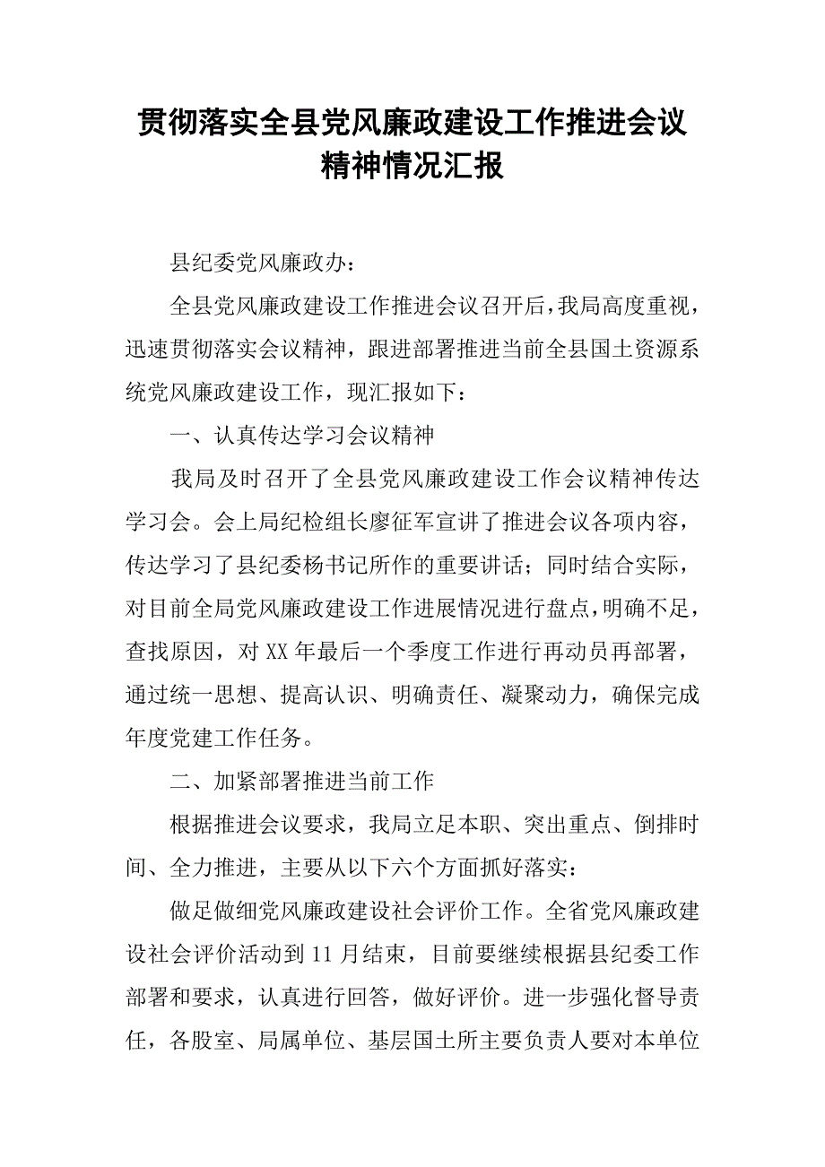 贯彻落实全县党风廉政建设工作推进会议精神情况汇报_1.doc_第1页