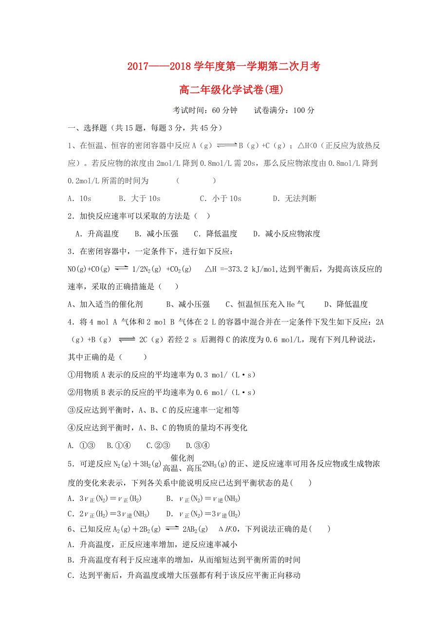 河北省石家庄市2017-2018学年高二化学上学期第二次月考试题 理_第1页