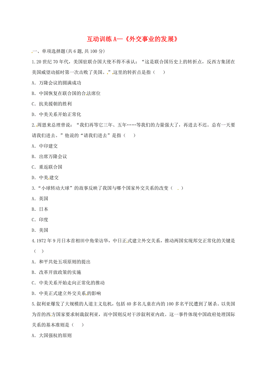 河南省商丘市永城市龙岗镇八年级历史下册 第五单元 国防建设与外交成就 17 外交事业的发展互动训练（a卷，无答案） 新人教版_第1页