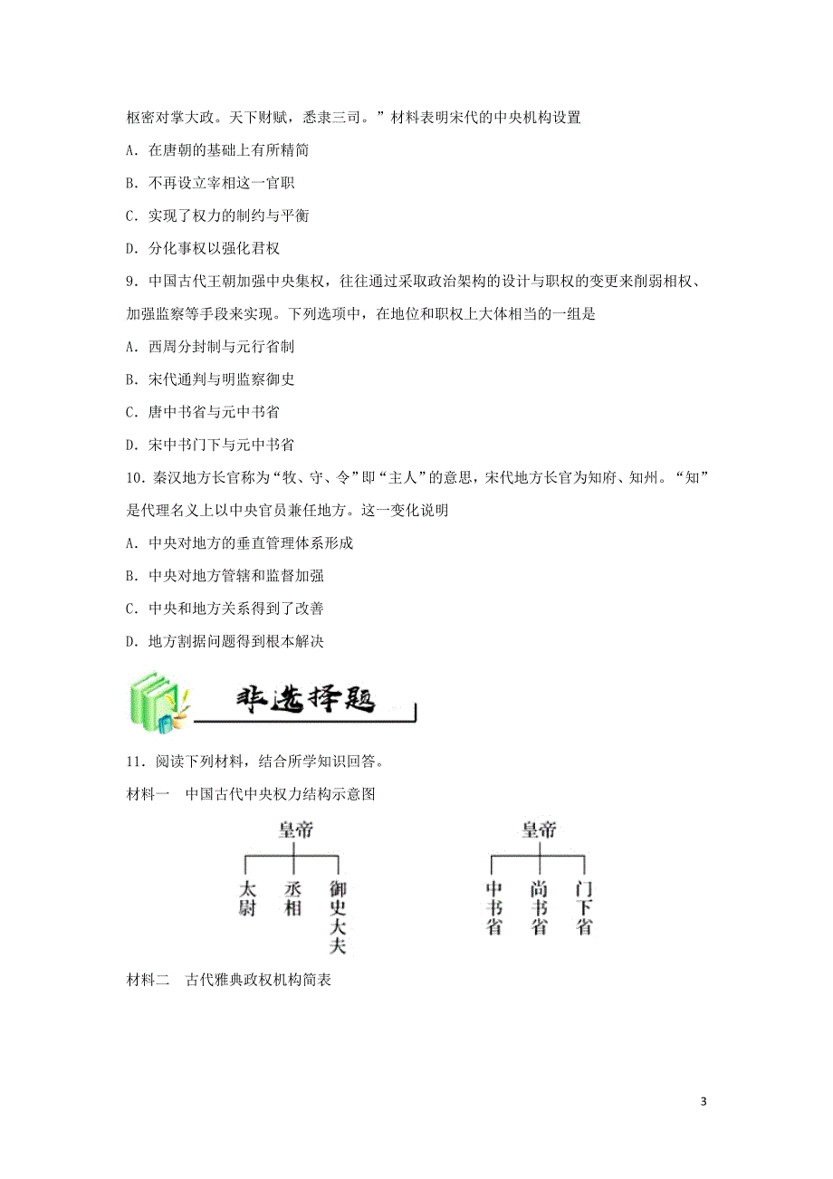 2018-2019学年高中历史 每日一题 每周一测8（含解析）新人教版必修1_第3页