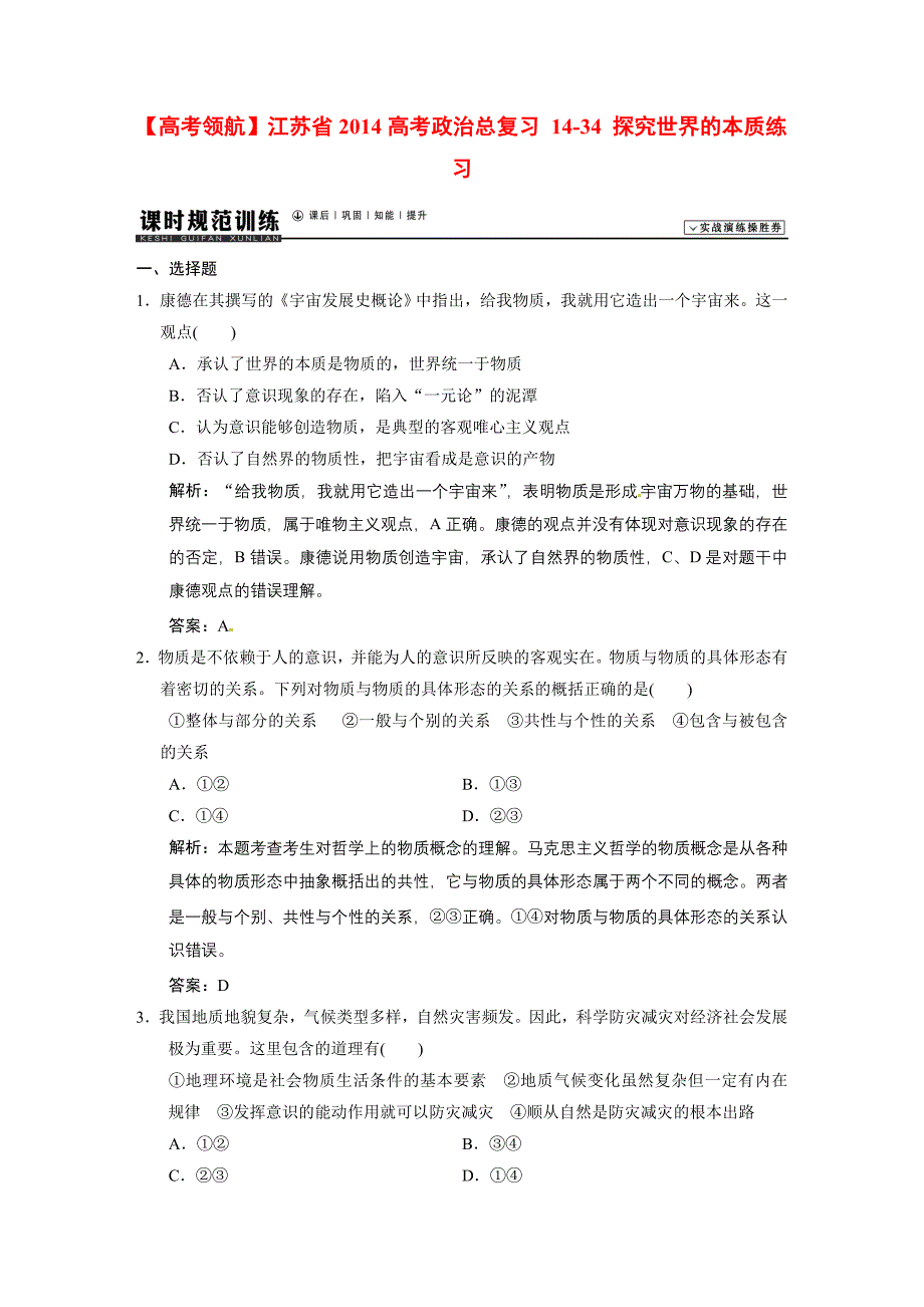 江苏省2014高考政治总复习 14-34 探究世界的本质练习_第1页