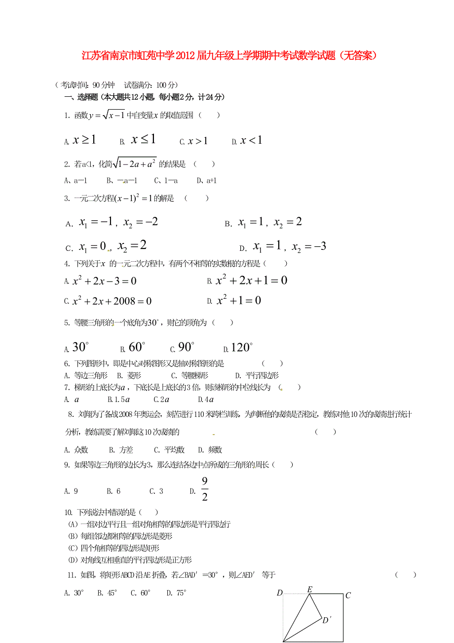 江苏省南京市虹苑中学2012届九年级数学上学期期中试题（无答案）_第1页