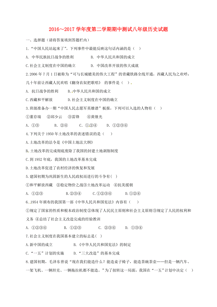 山东省滨州市邹平县2016-2017学年八年级历史下学期期中试题 新人教版_第1页