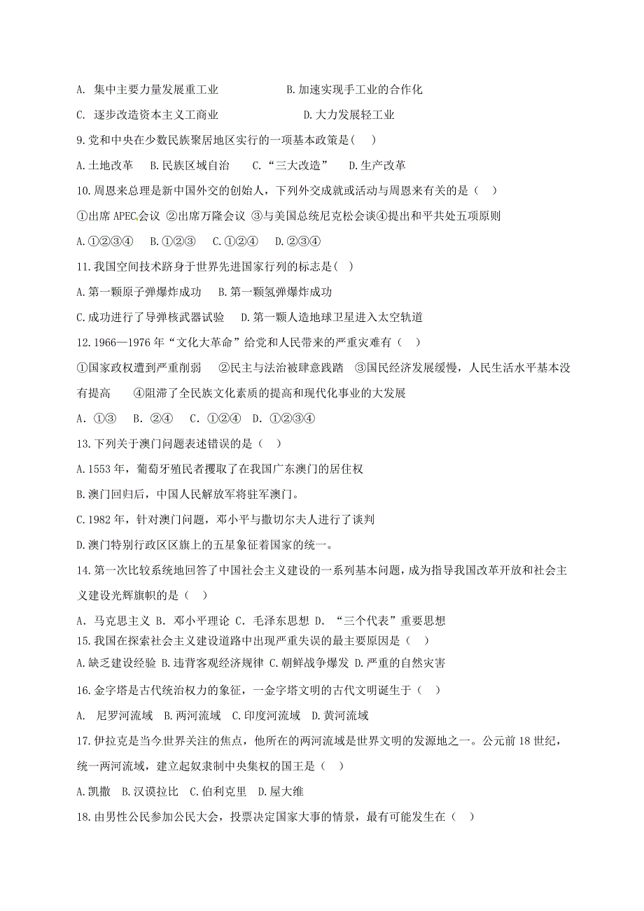 山东省滨州市邹平县2016-2017学年八年级历史下学期期中试题 新人教版_第2页