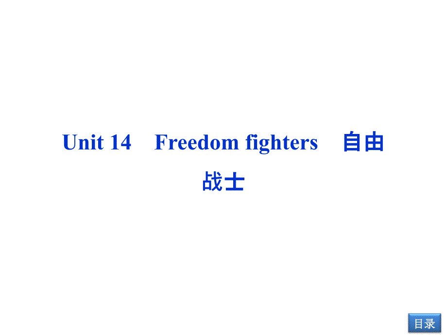 【优化方案】2014届高考英语(大纲版)一轮复习配套课件：unit14 freedom fighters(必修2)_第1页