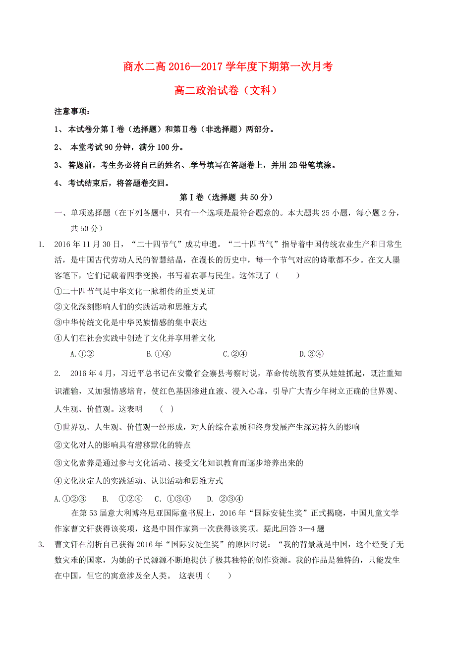 河南省商水县2016-2017学年高二政治下学期第一次月考试题_第1页