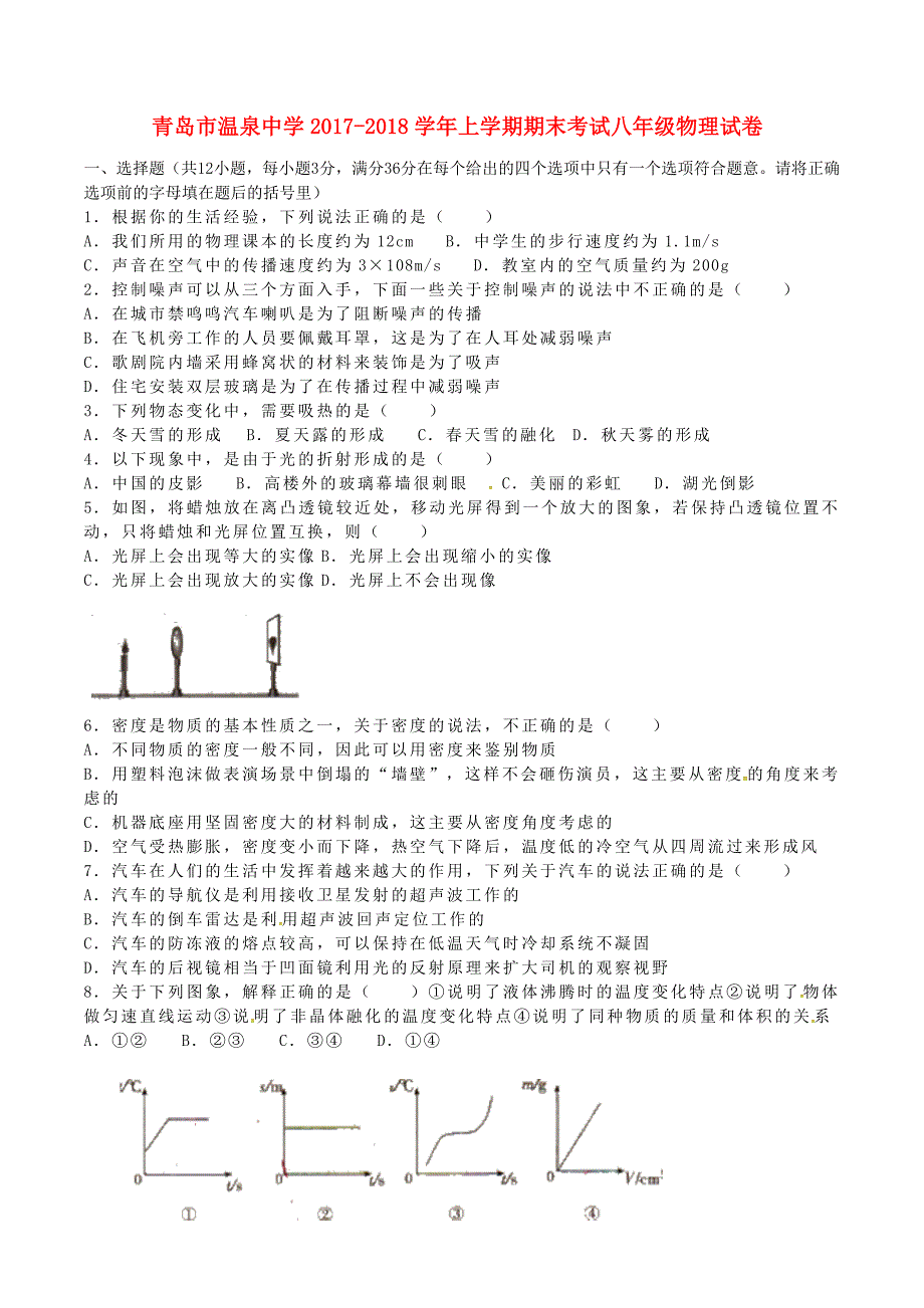 山东省青岛市温泉中学2017-2018学年八年级物理上学期期末考试试题新人教版_第1页