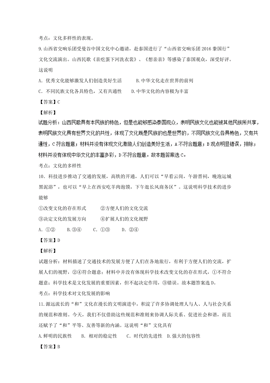 山西省太原市2016-2017学年高二政治上学期阶段性测评（期中）试题（含解析）_第4页