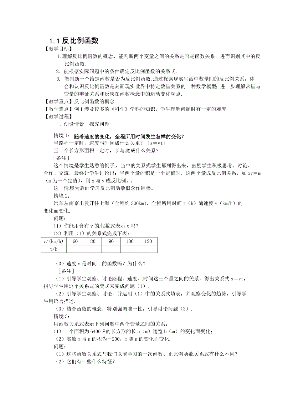 1.1反比例函数 教案4（数学浙教版九年级上册）.doc_第1页