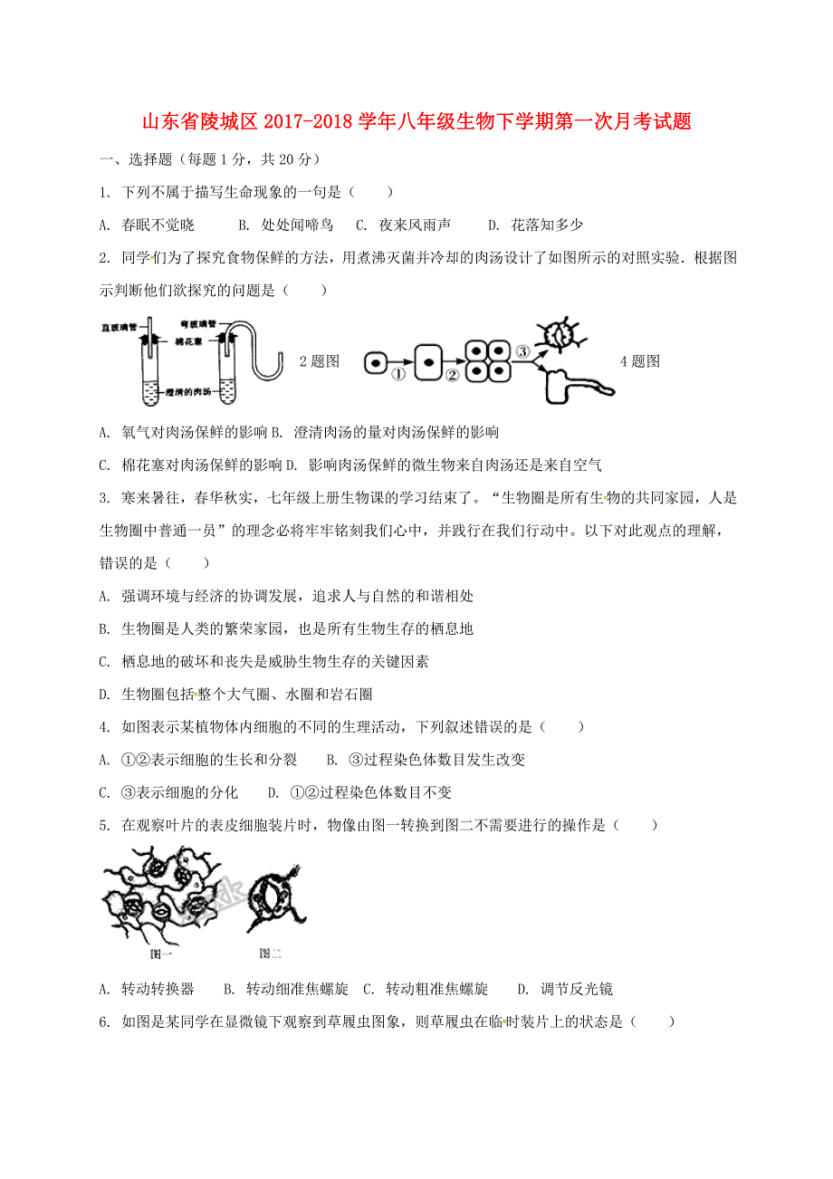 山东省陵城区2017-2018学年八年级生物下学期第一次月考试题 新人教版_第1页