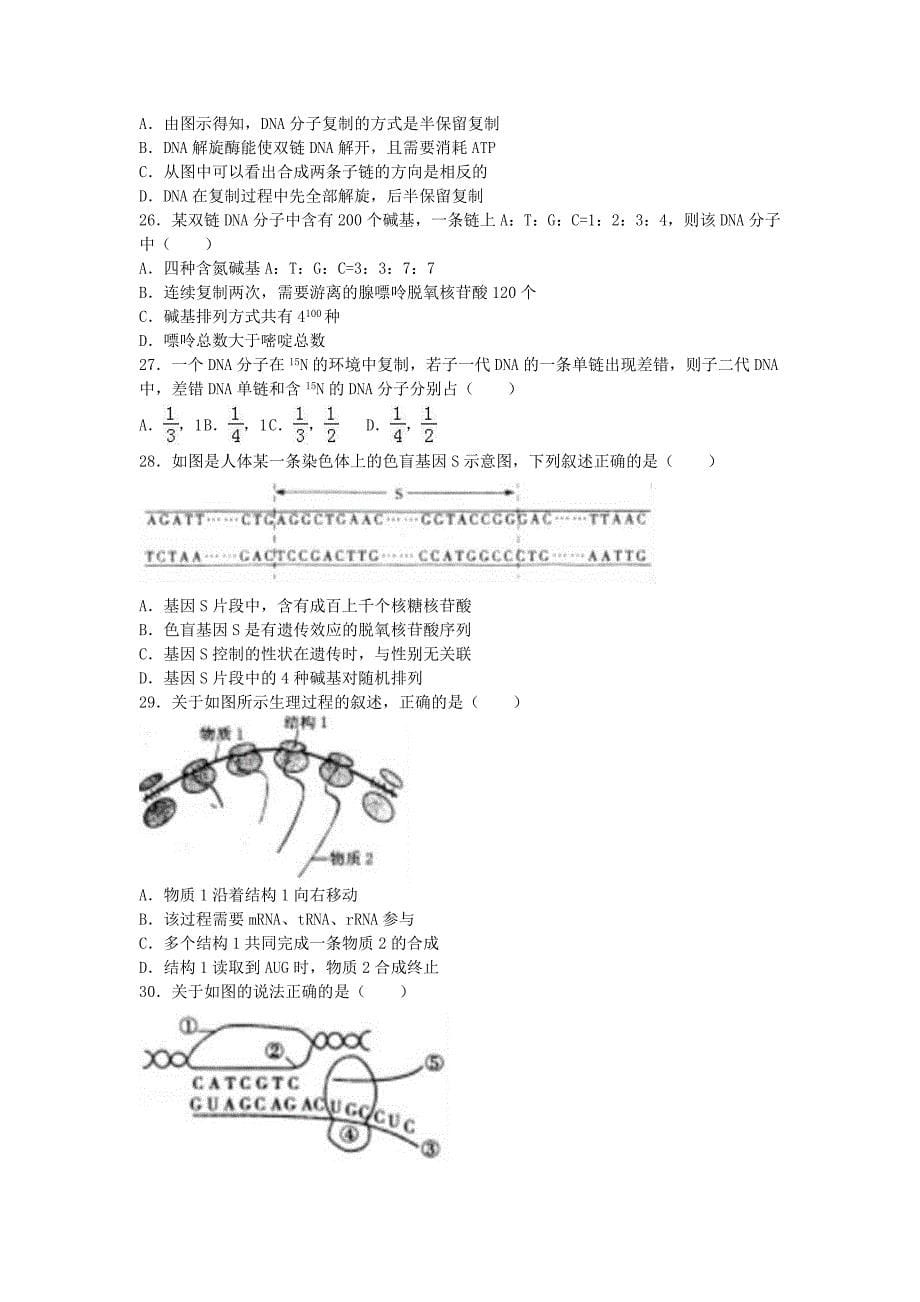 山东省菏泽市2016-2017学年高二生物上学期第二次月考试卷（志宏部，含解析）_第5页