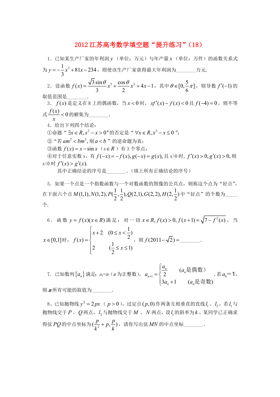 江苏省2012高考数学 填空题“提升练习”（18）_第1页