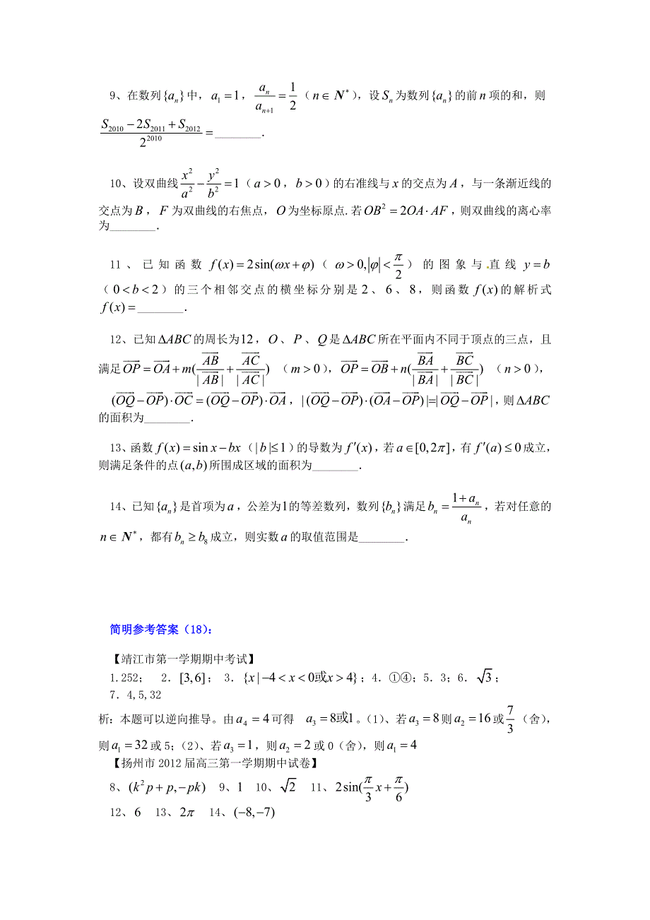 江苏省2012高考数学 填空题“提升练习”（18）_第2页