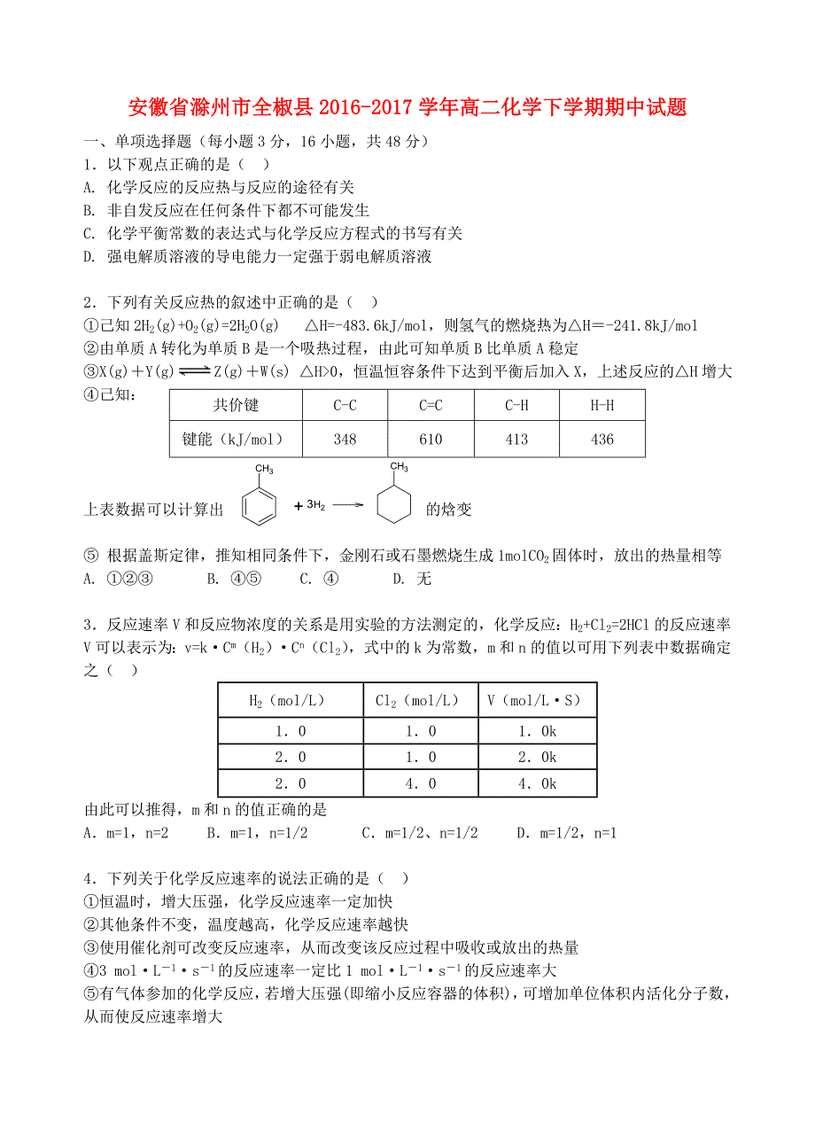 安徽省滁州市全椒县2016-2017学年高二化学下学期期中试题_第1页