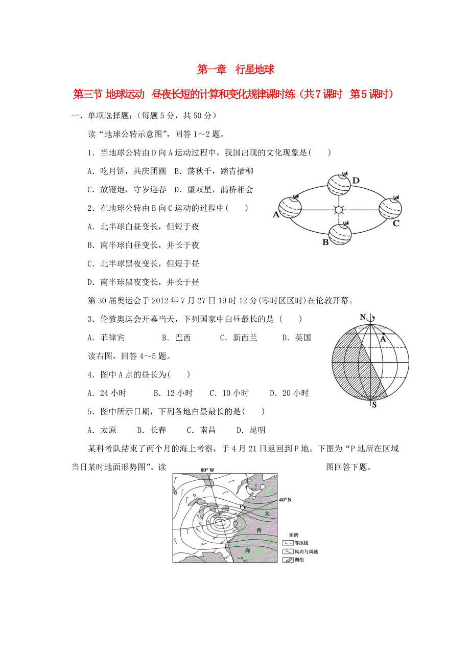 山西省忻州市高中地理 第一章 行星地球 第三节 地球运动 昼夜长短的计算和变化规律课时练（第5课时）练习新人教版必修1_第1页