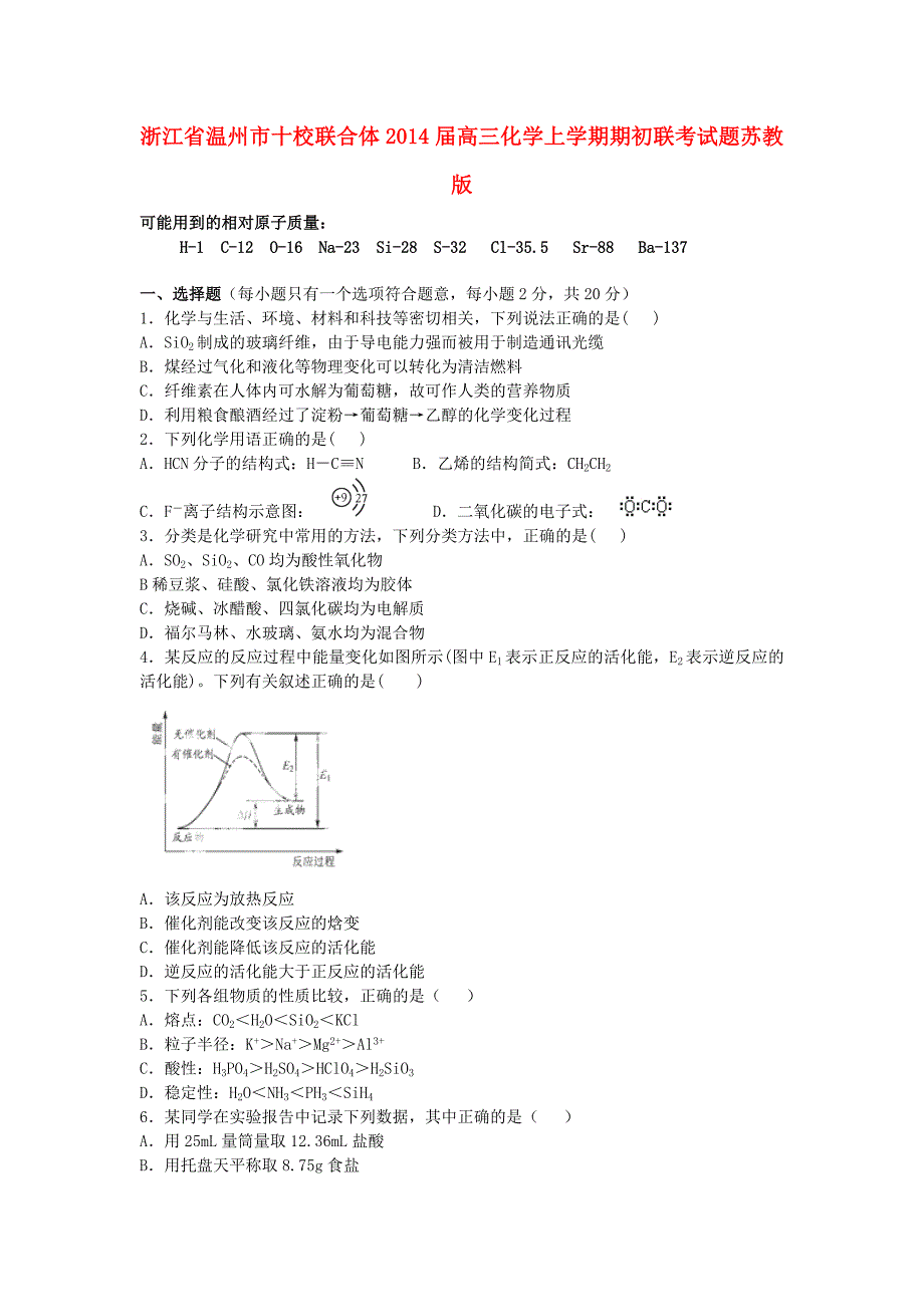 浙江省温州市十校联合体2014届高三化学上学期期初联考试题苏教版_第1页