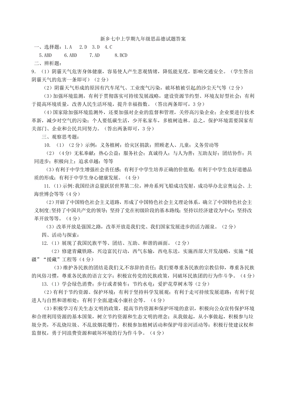 河南省新乡市2018届九年级政治上学期第一次月考试题 新人教版_第4页