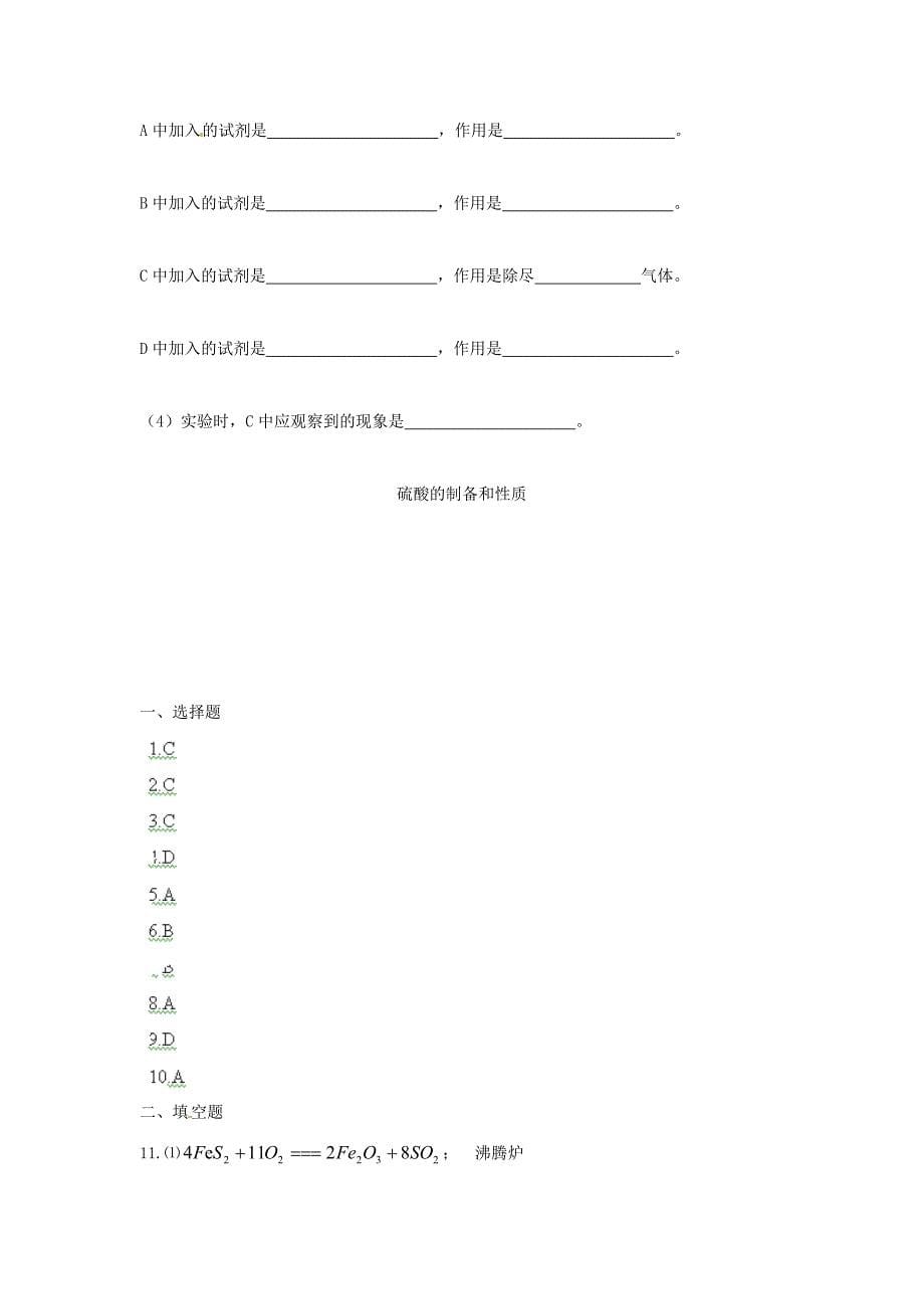 福建省晋江市高三化学一轮专题复习《硫酸的制备和性质》_第5页