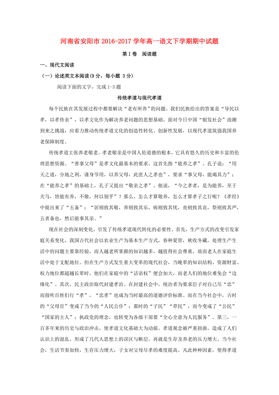 河南省安阳市2016-2017学年高一语文下学期期中试题_第1页