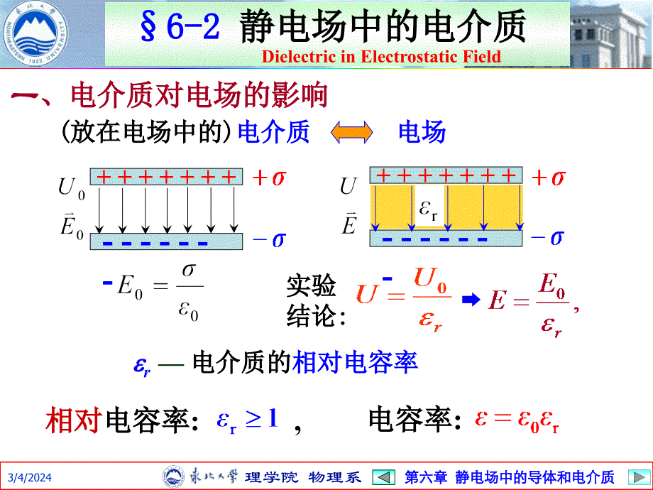 §6-2,3 静电场中的电介质 有介质时的高斯定理_第1页