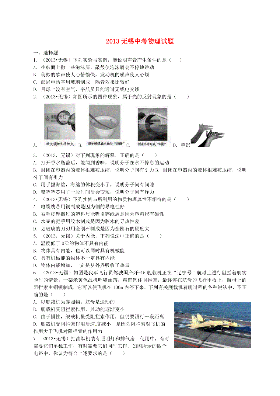 江苏省无锡市2013年中考物理真题试题_第1页