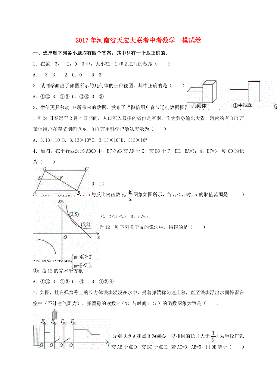 河南省天宏大联考2017年中考数学一模试卷（含解析）_第1页