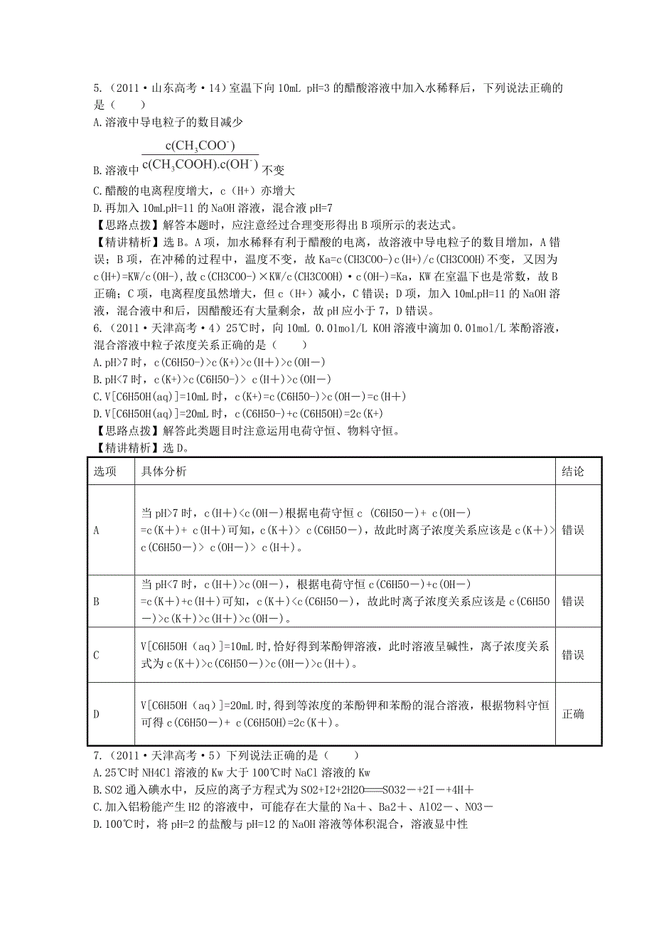 （新课标）2011年高考化学 考点汇总 考点8 电解质溶液_第3页