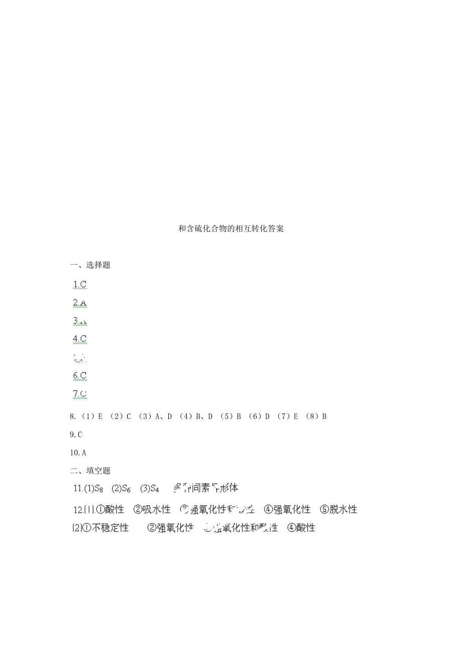 福建省晋江市高三化学一轮专题复习《硫和含硫化合物的相互转化》_第5页