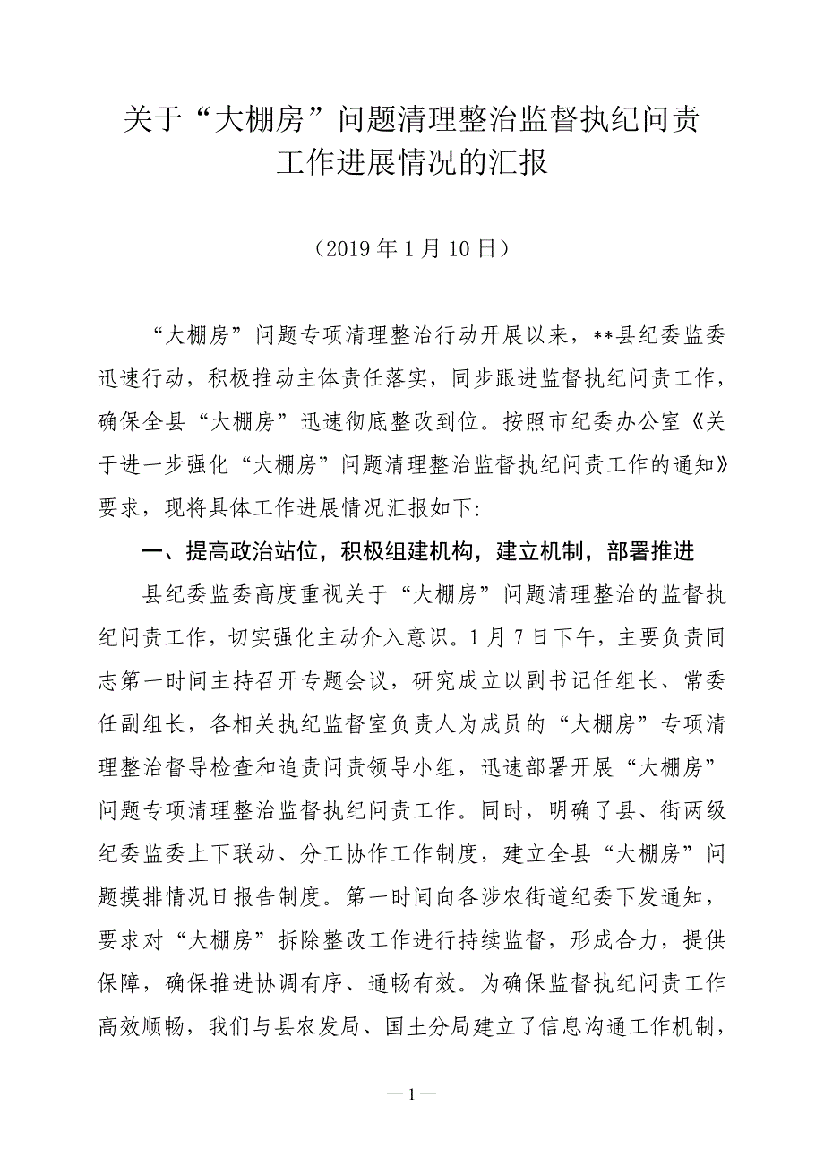 大棚房问题清理整治监督执纪情况汇报_第1页