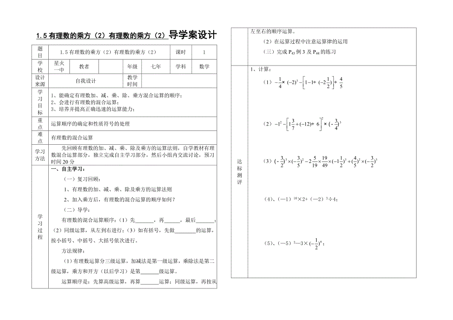 1.5有理数的乘方（2）有理数的乘方（2）导学案设计（人教版七上）.doc_第1页